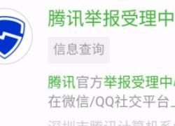 如何通过腾讯反诈骗中心举报QQ
，如何在腾讯举报受理中心举报网络诈骗、侵权等？图4