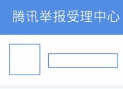 如何通过腾讯反诈骗中心举报QQ
，如何在腾讯举报受理中心举报网络诈骗、侵权等？图5