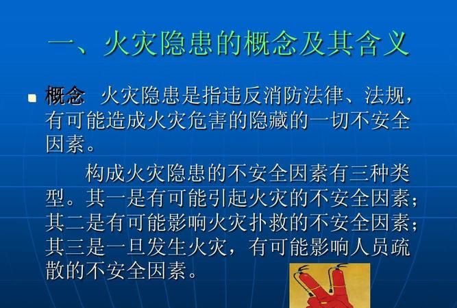 火灾隐患的含义
，什么是火灾隐患，火灾隐患的含义包括哪些方面？图1