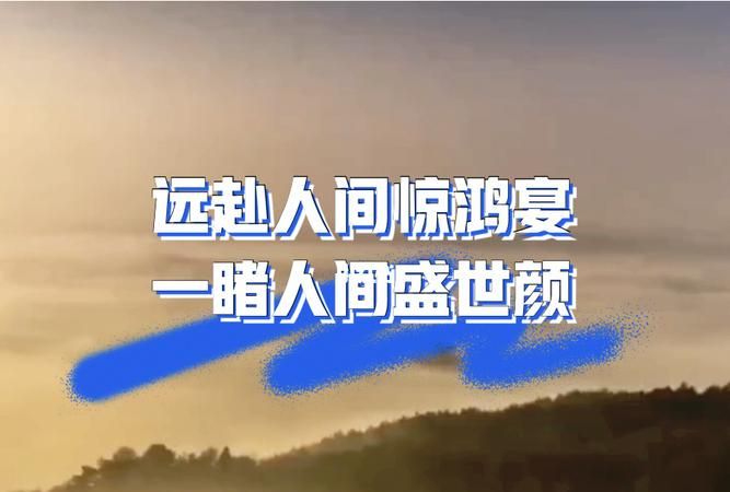 惊鸿宴的意思是什么
，远赴人间惊鸿宴，一睹人间盛世颜什么意思？图1