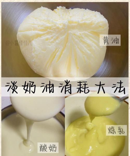 炼乳和淡奶油的区别
，炼乳和淡奶油区别？图1