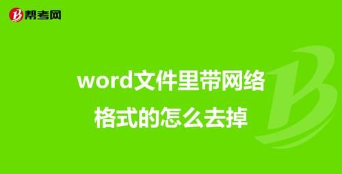 word怎么清除格式
，word如何清除设置的格式？图1