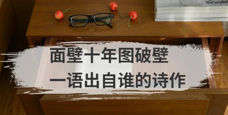 面壁十年图破壁一语出自谁的诗作
，“面壁十年图破壁”是谁的诗句﹖？图2