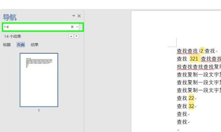 在word文档中如何快速查找
，在word中，如何查找到所有的数字？图3