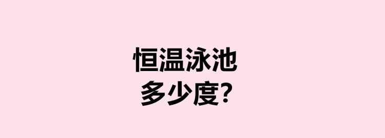 恒温是多少度
，恒温是指多少度？图2