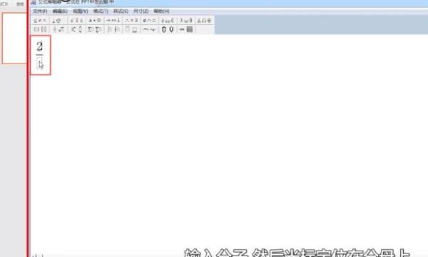怎样制作ppt？：[2]如何在ppt中输入分数？
，如何在ppt中输入分数？图4