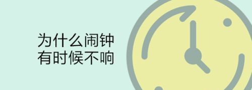 闹钟有时候不响是怎么回事
，闹钟到时间不响是怎么回事？图1