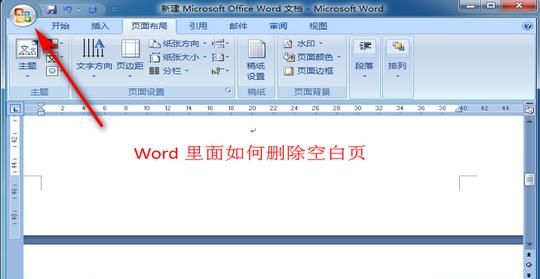 在word文档怎么删除空白页
，word文档怎么删除空白页？图3