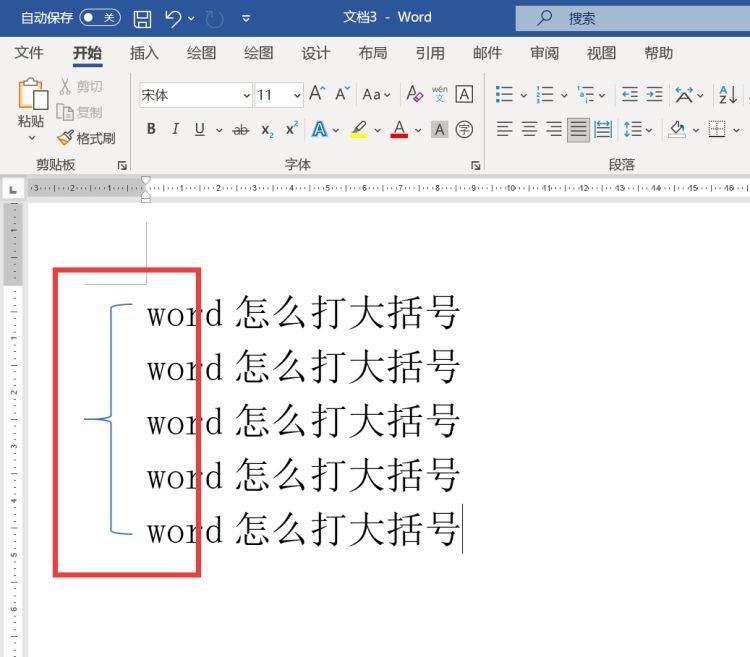 大括号怎么打出来？word大括号怎么输入
，word大括号怎么输入？图10