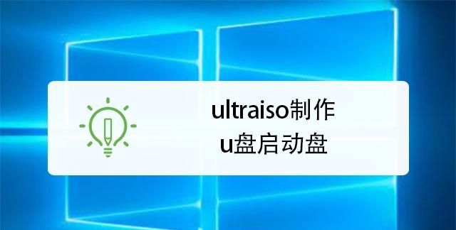 使用UltraISO制作U盘启动盘
，使用软碟通UltraISO制作u盘启动盘安装Win10系统？图2