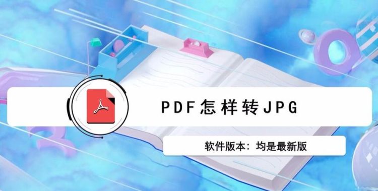 怎么把pdf转成jpg
，pdf怎么转换成jpg图片格式工厂？图1