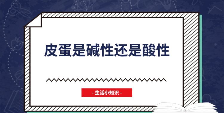 皮蛋是碱性还是酸性
，皮蛋是碱性还是酸性？图3