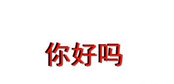 如何使用PS制作3D效果文字
，ps如何做立体变形文字？图11