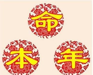 什么是本命年
，2022年是哪一年的本命年？图1