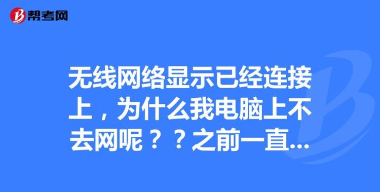 电脑没有网络连接
，电脑里没有网络连接怎么办？图1