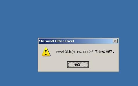 Excel词典(XLLEX.DLL)文件丢失或损坏
，Excel词典文件丢失或损坏？图3