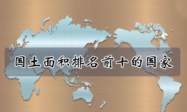 哪个国家面积最大前十名
，亚洲各国面积人口排名？图1