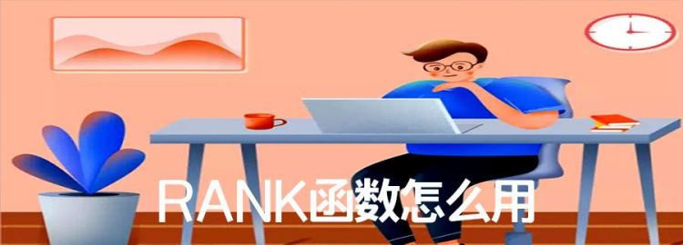 RANK.EQ函数怎么用
，rank.eq函数怎么用？图2