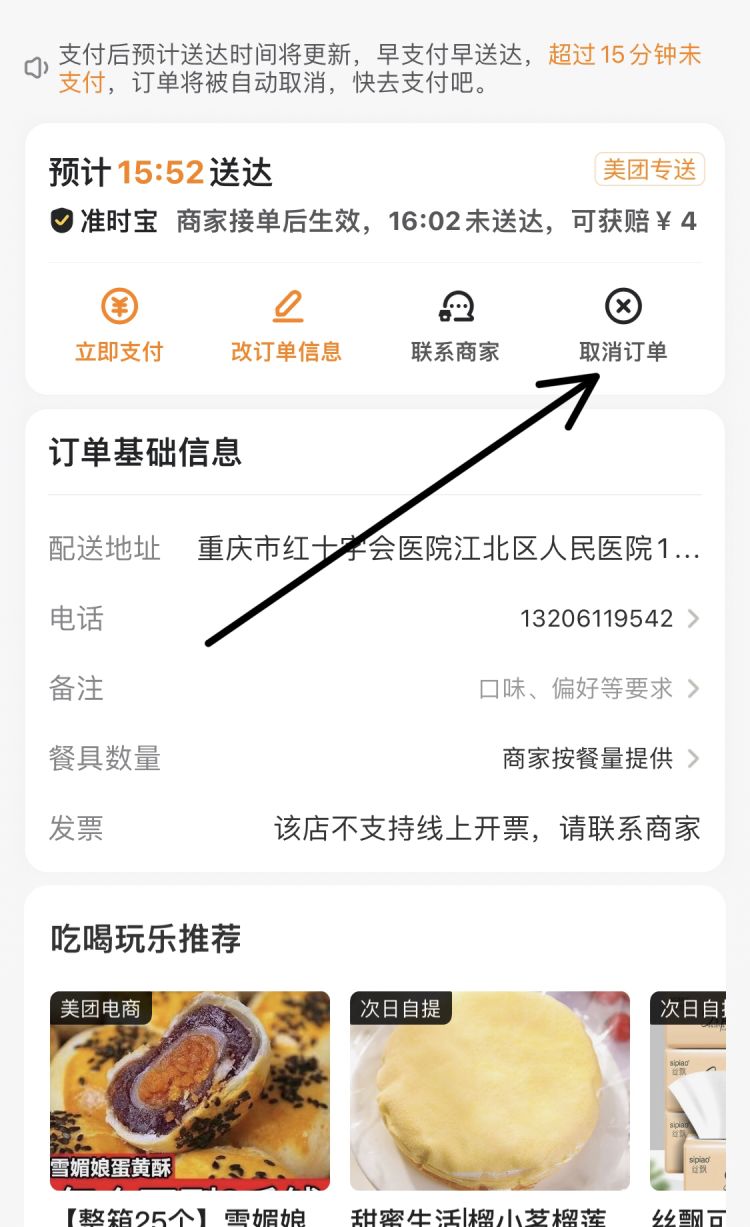 美团网怎么取消已付款的订单？
，美团网怎么取消订单？图12