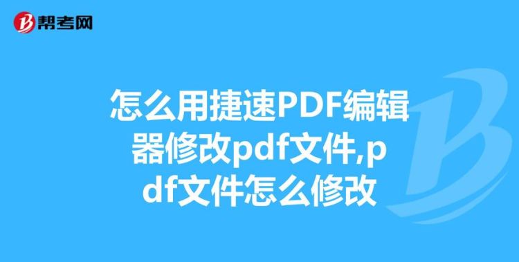 PDF文件怎样编辑修改
，pdf文件怎么编辑修改内容？图1