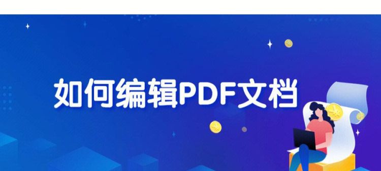 PDF文件怎样编辑修改
，pdf文件怎么编辑修改内容？图2