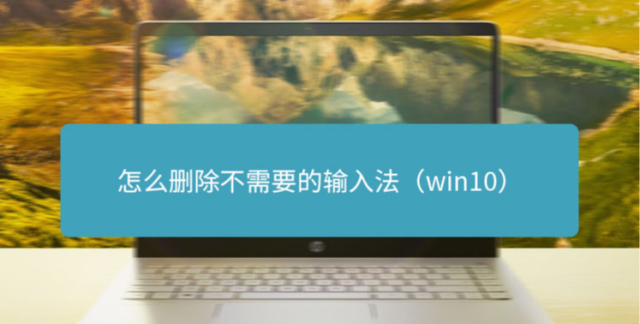 怎么删除或者彻底卸载输入法
，如何彻底卸载小艺输入法？图1