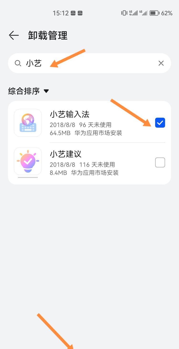 怎么删除或者彻底卸载输入法
，如何彻底卸载小艺输入法？图4