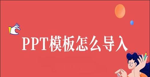 ppt模板如何导入
，officeppt中新下载的幻灯片设计模板如何导入？图1