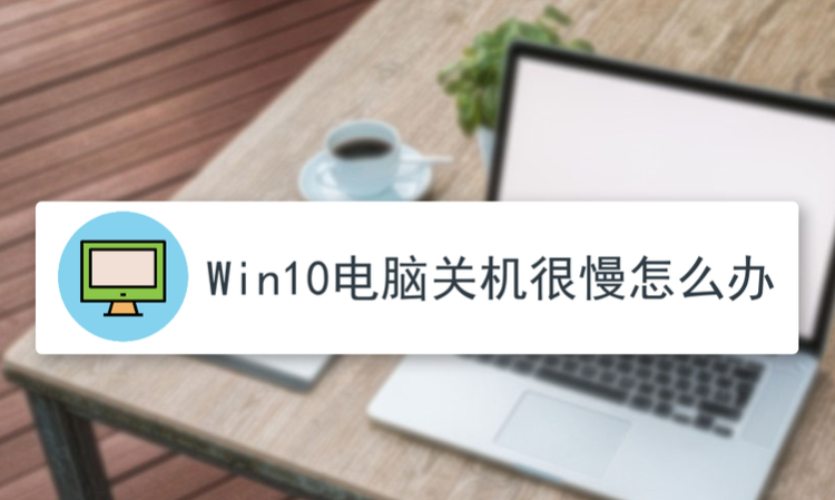 怎么解决电脑关机速度特别慢的问题
，请教下`为什么我电脑一点关机就卡住？很久都关不了怎么回事？图2