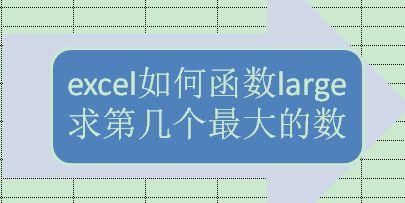 large函数的使用方法
，Excel LARGE函数的使用方法？图8