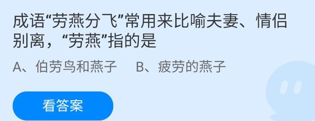 劳燕飞分中的劳指的是什么
，劳燕分飞是什么意思？图2