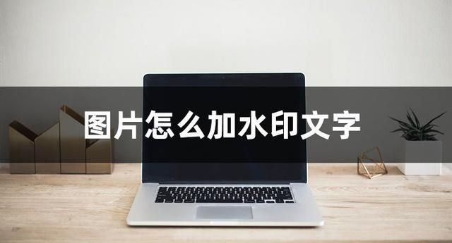 怎么做图片水印
，怎么给照片手动添加水印？图1