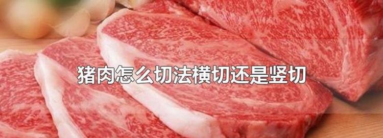 肉怎么切片
，肉怎么切成丝？图1