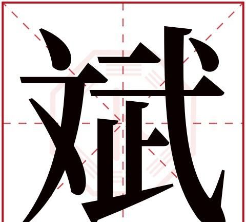 名字带斌的寓意
，斌赫名字的寓意？图1