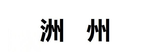 州和洲的有什么办法区别
，州和洲怎么组词？图2