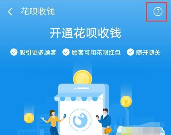 支付宝收款怎样让顾客可用花呗支付
，支付宝收款怎么开通信用卡和花呗？图7