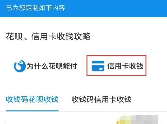 支付宝收款怎样让顾客可用花呗支付
，支付宝收款怎么开通信用卡和花呗？图8