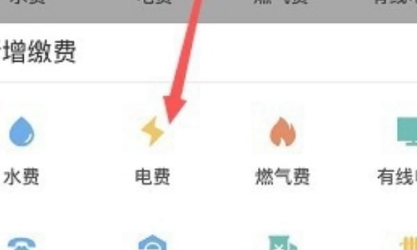 怎么使用支付宝缴纳电费。
，怎么用支付宝交电费？图6