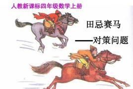 田忌赛马是什么时期
，田忌赛马是什么时候的故事？图3