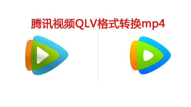 超详细腾讯视频下载qlv转码mp4图文教程
，腾讯视频下载的QLV格式视频怎样转换成MP4文件？图10