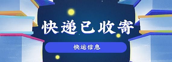 已收寄是什么意思
，快递已收寄是什么意思？图2