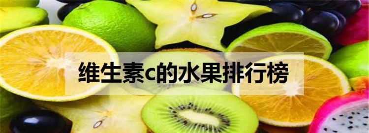 富含维生素C的水果有哪些？
，维c含量最高的水果排名？图2