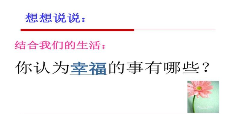 什么是幸福？
，什么叫幸福、快乐？图1