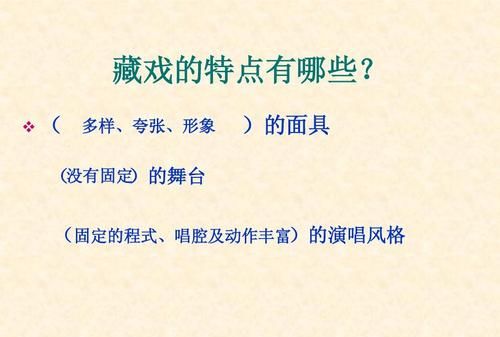 藏戏的三大特点是什么
，藏戏这篇课文表现的丧系什么的特色？图2