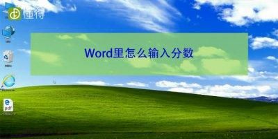 word里怎么输入分数
，word文档怎么输入分数？图1