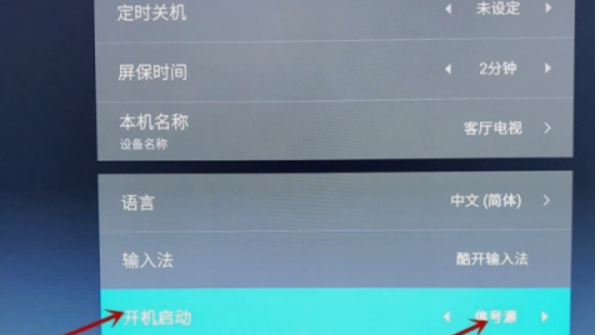 电视机怎样设置开机进入信号源
，暴风电视如何自动开机进入信号源？图5