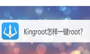 KingRoot如何使用
，Kingroot怎样一键root？图1