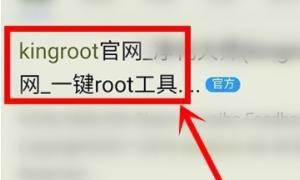 KingRoot如何使用
，Kingroot怎样一键root？图2