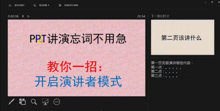 如何使用PPT的演讲者模式
，如何使用ppt中的演讲者模式？图2