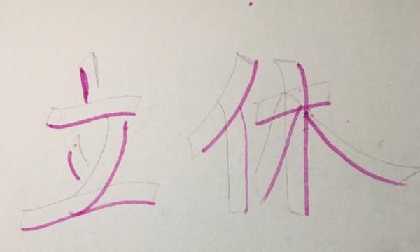 特别详细的立体字制作教程
，关于立体字，这种放大拉长的立体效果怎么做？图14